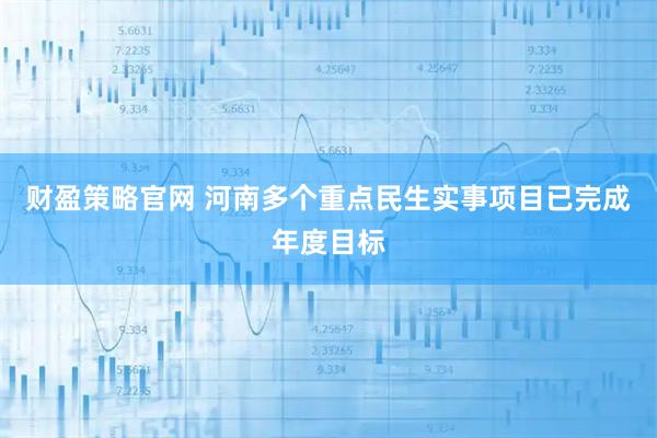 财盈策略官网 河南多个重点民生实事项目已完成年度目标
