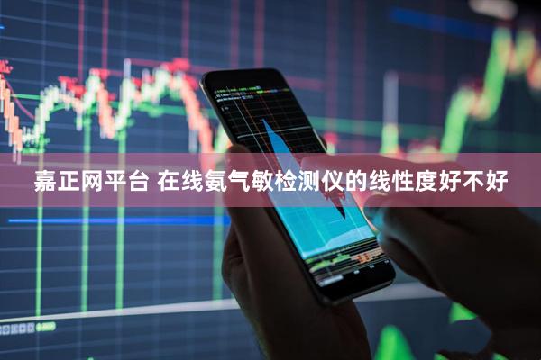 嘉正网平台 在线氨气敏检测仪的线性度好不好