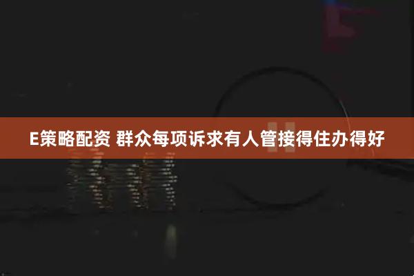 E策略配资 群众每项诉求有人管接得住办得好